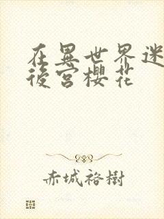 在异世界迷宫开后宫樱花