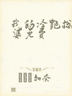 我的冷艳总裁老婆免费