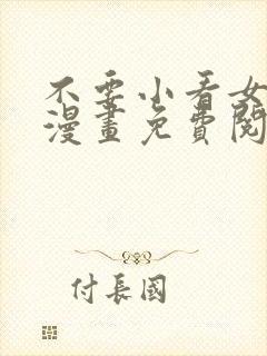 不要小看女配角漫画免费阅读