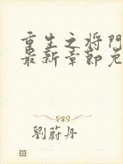 重生之将门毒后最新章节免费阅读