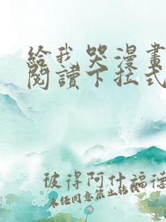 给我哭漫画免费阅读下拉式漫画