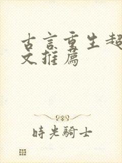 古言重生超甜宠文推荐