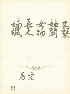 嫡长女她又美又飒人物关系图