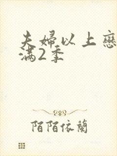 夫妇以上恋人未满2季