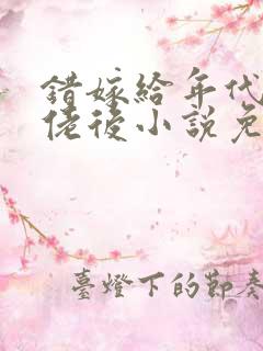 错嫁给年代文大佬后小说免费看