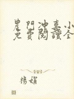 农门冲喜小娘子免费阅读全文