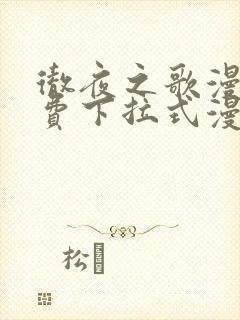 彻夜之歌漫画免费下拉式漫画之家