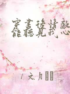 穿书后情敌们都能听见我心声txt免费阅读