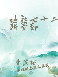 地煞七十二变最新章节