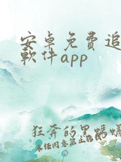 安卓免费追剧的软件app