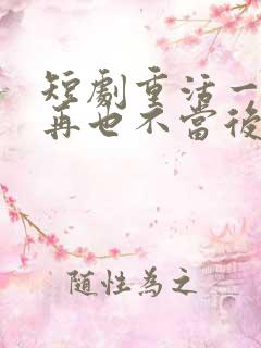 短剧重活一世我再也不当后爸全集