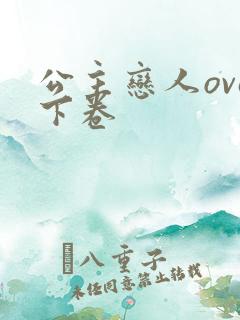 公主恋人ova下卷