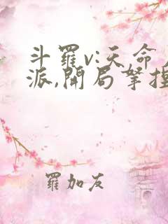 斗罗v:天命反派,开局拿捏朱竹清全书