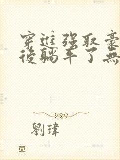 穿进强取豪夺文后躺平了无弹窗最新