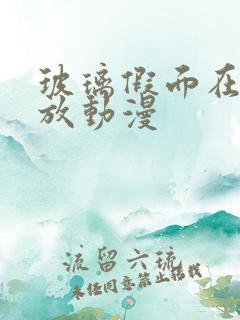 玻璃假面在线播放动漫