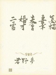 二婚夫妻怎么相处才会幸福