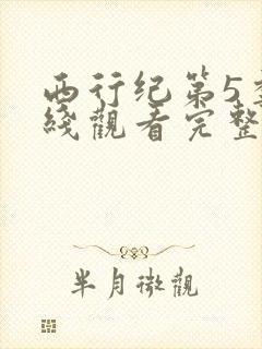 西行纪第5季在线观看完整版免费