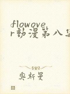 flowover动漫第八集在线观看