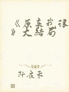 《原来我很爱你》大结局