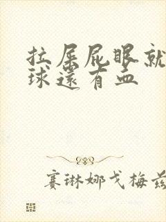 拉屎屁眼就有肉球还有血