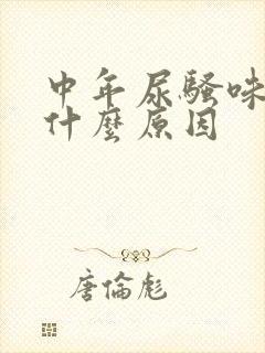 中年尿骚味重是什么原因