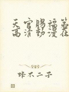 天官赐福第一季高清动漫在线观看