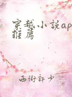 穿越小说app推荐