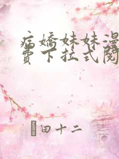 病娇妹妹漫画免费下拉式阅读