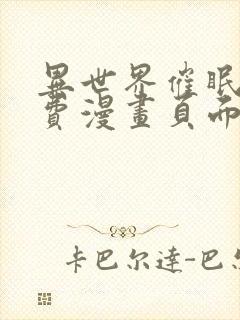 异世界催眠王免费漫画页面