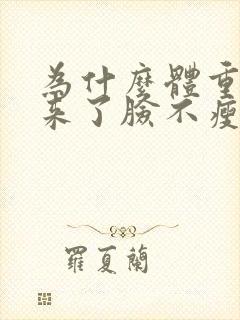 为什么体重减下来了脸不瘦