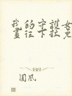 我的守护女友漫画往下拉免费看