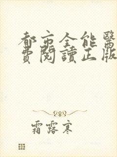 都市全能医圣免费阅读正版