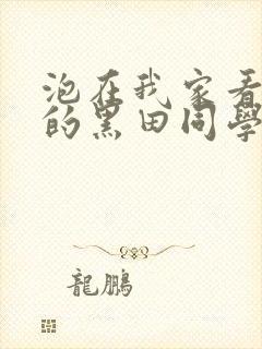 泡在我家看漫画的黑田同学在线观看