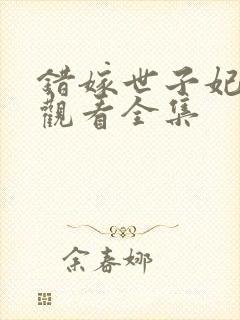 错嫁世子妃免费观看全集