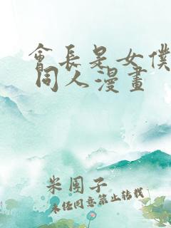 会长是女仆大人 同人漫画