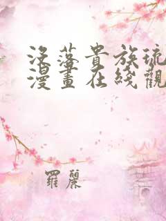 没落贵族琉璃川漫画在线观看免费全