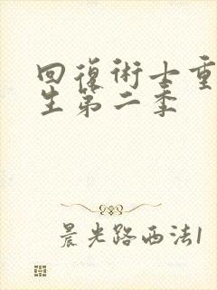 回复术士重来人生第二季