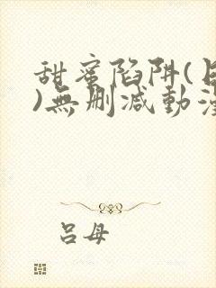 甜蜜陷阱(日漫)无删减动漫