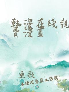 韩漫在线观看免费漫画