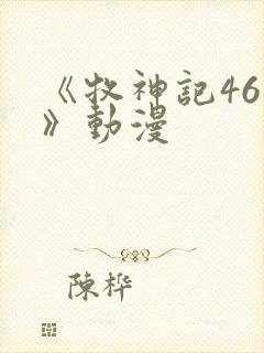 《牧神记46集》动漫