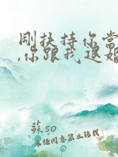 刚扶持你当女帝,你跟我退婚