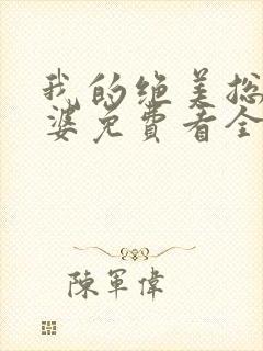 我的绝美总裁老婆免费看全文