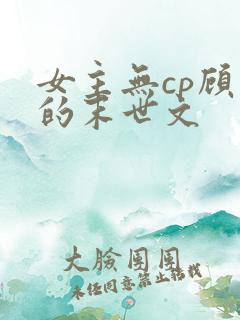 女主无cp顾强的末世文