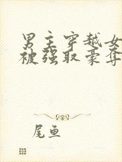 男主穿越女尊文被强取豪夺的小说