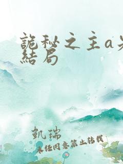 诡秘之主a先生结局