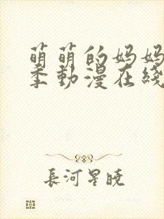 萌萌的妈妈第一季动漫在线观看全集高清