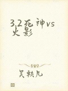 3.2死神vs火影