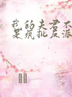 我的夫君不可能是疯批反派