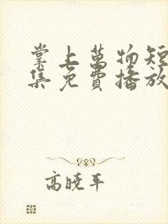 掌上万物短剧全集免费播放在线观看