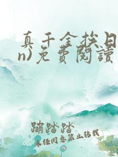 真千金挨日记(n)免费阅读笔趣阁